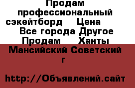 Продам профессиональный сэкейтборд  › Цена ­ 5 000 - Все города Другое » Продам   . Ханты-Мансийский,Советский г.